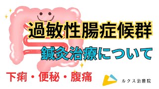 【過敏性腸症候群】下痢・便秘・腹痛への鍼灸のお話