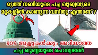 Green dome | മുത്ത് നബിയുടെ പച്ച ഖുബ്ബയുടെ 90% ആളുകളും അറിയാത്ത രഹസ്യം | Masjid nabawi