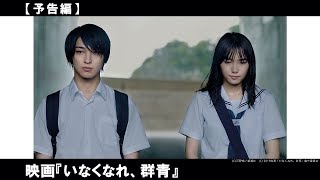 主演：横浜流星×飯豊まりえ。青春ファンタジー小説の実写映画化。主題歌はSalyu。