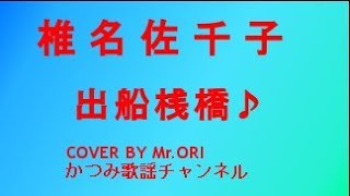 「出船桟橋」　椎名佐千子　COVER　BY　Mr ORI