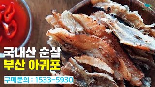 [신바람 협력업체 판매상품 1533-5930] 국내산 순살 부산 아귀포 150g 판매