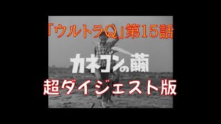 超ダイジェスト版「ウルトラQ」第15話「カネゴンの繭」【再掲載】