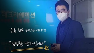 시니어 강사 중의 강사 김정환의 실제 현장 강의  |  02 실제 강의를 통해 배우는 강의 진행법