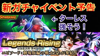 【ドラゴンボールレジェンズ#65】レジェンズライジング再び開催！新ガチャイベント予告が来たので新キャラの性能を考察してみた！【Dragon Ball Legends】