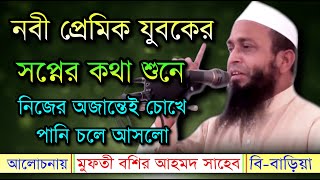 New bangla waz | Mufti bashir ahmed | মুফতী বশির আহমেদ | Famous islamic channel