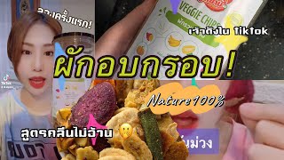 รีวิวผักอบกรอบครั้งแรก! ของไทยเจ้าดังใน tiktok | aiyako_