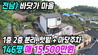 고흥 부동산 ] 바닷가 마을 바다전망이 좋은 1층과 2층이 분리되어 있는 바닷가시골집 바닷가주택 고흥주택매매 고흥시골집 고흥전원주택 전남시골집 고흥바다 전남바닷가주택 번호 8851