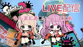 【女性実況スプラトゥーン２】リグマ配信！のんびり実況