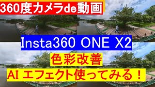 360度アクションカメラ　Insta360 ONE X2　色彩改善　AIフェクトを使ってみる！