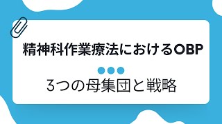 精神科作業療法におけるOBPは3つの母集団にアプローチすべし