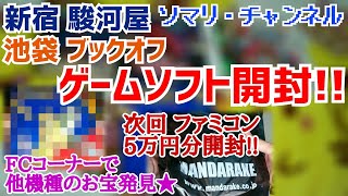 【買い物開封】新宿 駿河屋 と 池袋 ブックオフ で購入したゲームソフトを開封!! ～ディスクシステムや3DS！そして、あの機種のレアソフトをファミコンコーナーで発見!?ファミコン5万円分も購入!!～