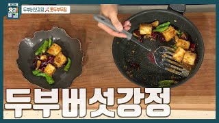 [최요비] 두부와 채소를 꼭 이렇게 볶아주세요!💯 죄책감을 덜어줄 무조건 맛있는 야식 레시피👍🏻 '두부버섯강정' 만드는 법 | 김정은