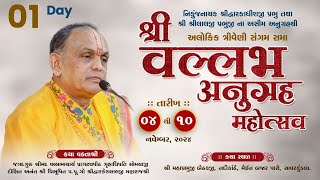 LIVE Day 2 || Shri Vallabh Anugrah Mahotsav || Pu. Dwarkeshlalji maharajshri || Savarkundla