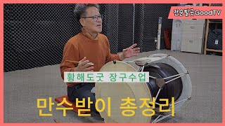 #황해도굿 - #이북장구 • 수업 총 정리 #만수받이 종합 (긴만세,보통만세,자즌만세)Korean Shaman Music