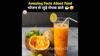 भोजन🍹के बारे में रोचक तथ्य 🧐 | Amazing Facts in Hindi | #shorts #food #youtubeshorts