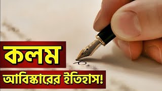 কলম আবিষ্কারের বিষ্ময়কর ইতিহাস | Invention History Of Pen | The Arafat Hossain