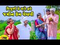 Vijuli Ke Mare Have Jamin Kem Vechavi | Gujarati Comedy | 2024 | Vijudi Na Comedy