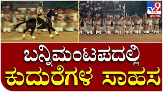 Mysuru Dasara: ಬನ್ನಿಮಂಟಪದಲ್ಲಿ ಹೇಗಿದೆ ನೋಡಿ ಕುದುರೆಗಳ ಸಾಹಸ | Tv9 Kannada