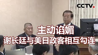 主动谄媚 谢长廷与美日政客相互勾连 20210527 | 《海峡两岸》CCTV中文国际