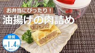 【低糖質レシピ】ぶんぶんチョッパー(油揚げの肉詰め)