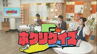 ホクリクイズ  北陸三県の過去現在未来についてのクイズに答えて、北陸に詳しくなろう！ゆうどきLive 2020.11.13放送