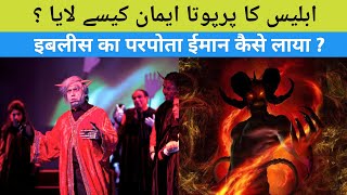 The story of the great grandson of Iblis |इबलीस का परपोता ईमान कैसे लाया? |official channel #islamic