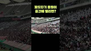 파도타기 응원이 중간이 짤리면 생기는 일