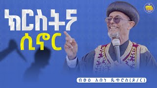 🔴ክርስትና ሲኖር || ድንቅ የህይወት ስብከት || ብፁዕ አቡነ ጴጥሮስ ዶ/ር | #KENDIL_MEDIA - ቀንዲል ሚዲያ