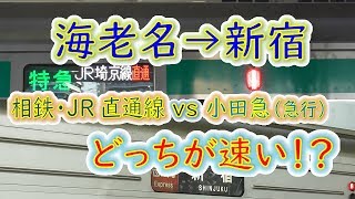 【海老名→新宿】２画面同時再生で徹底検証！　小田急「急行」 VS　相鉄・ＪＲ直通線「特急」どっちが速い！？