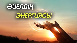 Әлсіз әйелдің энергиясын көбейту үшін... | #күш #энергия