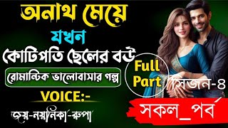 অনাথ মেয়ে যখন কোটিপতি ছেলের বউ |সকল_পর্ব|সিজন-৪|Romantic_Love_Story|A_Cute_Love Story