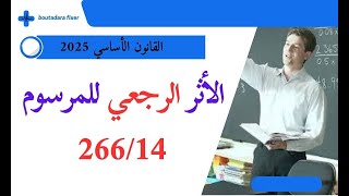 الأثر الرجعي للمرسوم 14/ 266 / من القانون الأساسي الجديد