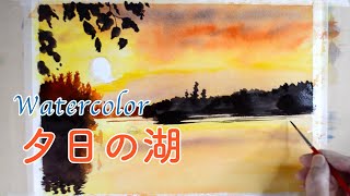 水彩画 watercolor 「夕日に染まる湖」Lake in the sunset