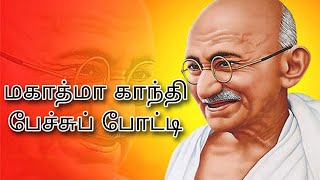 Mahatma Gandhi | Speech | (தமிழ்)