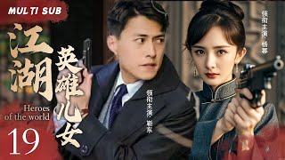 MULTISUB抗日谍战剧【江湖英雄儿女/ 👄 Heroes of the world】EP19 |几位来自民间的豪侠义士，💥在一位负伤八路军连长的领导下，组成了一支抗日别动队 。⚔️主演：靳东 杨幂