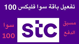 تفعيل باقة سوا فليكس 100من stc