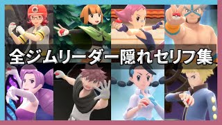 【最高】ダイパリメイクに登場する全ジムリーダーの「隠れセリフ」/ All Gym Leader Lines【ポケモンBDSP】