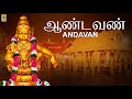 ஆண்டவன்... | Ayyappa Devotional Song | Sung By Sreehari Bhajana Sangam | Bhakthi Malar Vol1| Andavan