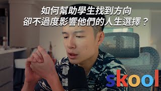 如何幫助學生找到方向，卻不過度影響他們的人生選擇？ #008