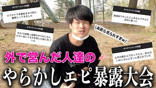 【神回】独りピクニックしながら外で営んだ人達の話を集めたらヤバすぎて俺も通行人に見られた