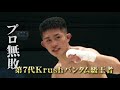 【煽り映像】黒田 斗真 vs 壬生狼 一輝【21.12.4 k 1大阪】