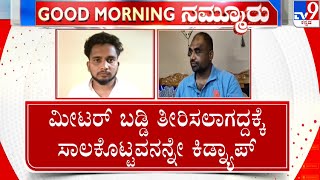 'Meter Interest' Torture In Uttara Kannada: ಉತ್ತರ ಕನ್ನಡದಲ್ಲಿ ಉದ್ಯಮಿ ಅಪಹರಣ ಪ್ರಕರಣಕ್ಕೆ ಟ್ವಿಸ್ಟ್