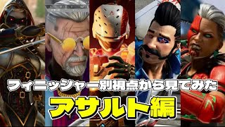 第三者から見た別視点のフィニッシャー見てみた！！【アサルト編】#apexlegends