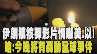 警告美勿介入 伊朗：今晚會有轟動全球事件！並釋出手摸核彈片恫嚇美以...以色列回嗆：最快明天有驚喜 比真主黨呼叫器更可怕｜【國際懶人包】｜TVBS新聞@TVBSNEWS02