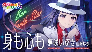 身も心も / 夢咲いぶき 【ウタヒメドリーム】 (CV:山﨑玲奈)