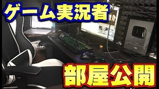 ゲーム実況者ユッカの部屋公開！！