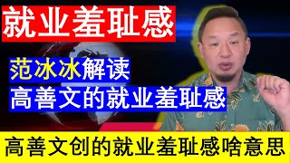 老王来了：通过范冰冰电影事件罚5亿的背后解读就业羞耻感高善文2024演讲总结高善文与付鹏为什么被封杀 有一反贼出现吗？（20241217）｜老王的咸猪手