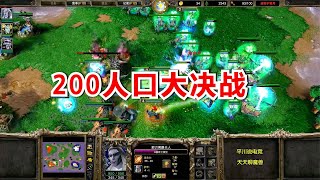 9只奇美拉齐上阵，200人口巅峰对决！魔兽争霸3 120 Lawliet