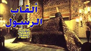 ألقاب الرسول ﷺ التى لا بعلمها الا القليل المعدل