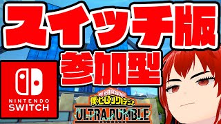 【ヒロアカUR】Switch版参加型ランクマッチ！！【僕のヒーローアカデミアウルトラランブル/Vtuber/ゲーム/火色ナル】